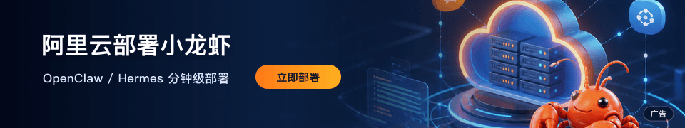 阿里云部署小龙虾 - OpenClaw / Hermes 分钟级部署