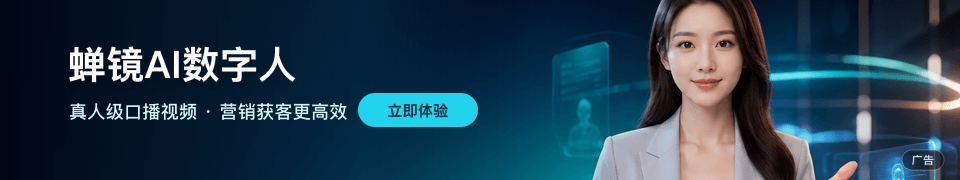 蝉镜AI数字人 - 真人级口播视频，营销获客更高效